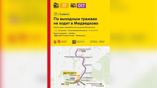 Трамваи не будут ходить в район Медведково по выходным с 5 апреля