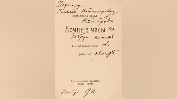 Автограф Блока и новонайденный инскрипт Есенина будут выставлены на торги Автограф Блока и новонайденный инскрипт Есенина будут выставлены на торги