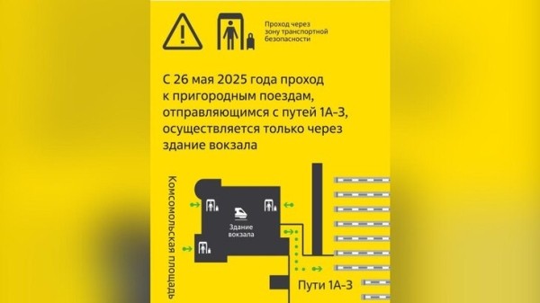 На Ярославском вокзале с 26 мая изменится схема прохода к пригородным поездам
