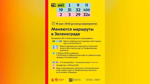 Работа городского транспорта изменится в Москве 18 мая