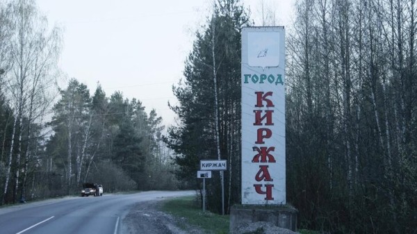 Во Владимирской области запретили посещать леса у воинской части Киржачского района Во Владимирской области запретили посещать леса у воинской части Киржачского района