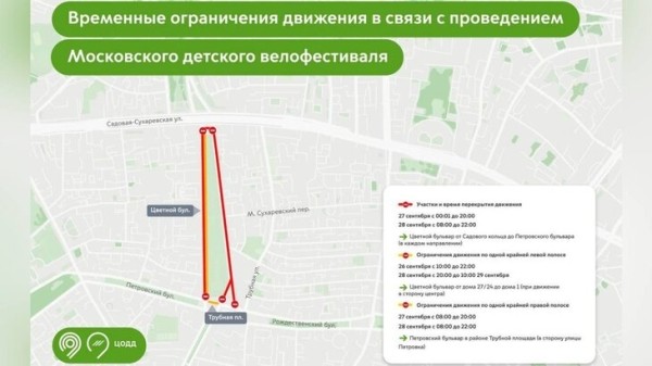 Движение перекроют в районе Цветного бульвара 27&ndash;28 сентября