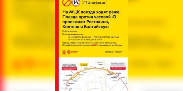 Движение на МЦК значительно изменится 2 ноября Движение на МЦК значительно изменится 2 ноября