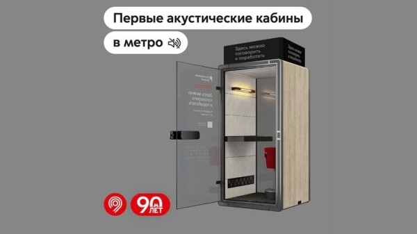 В столичном метро установили акустические кабины В столичном метро установили акустические кабины