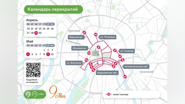 Движение транспорта в центре столицы перекроют 29 апреля, 4 и 9 мая Движение транспорта в центре столицы перекроют 29 апреля, 4 и 9 мая