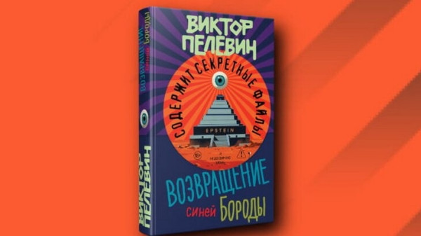 Релиз нового романа Пелевина "Возвращение Синей Бороды" состоится 23 апреля Релиз нового романа Пелевина "Возвращение Синей Бороды" состоится 23 апреля