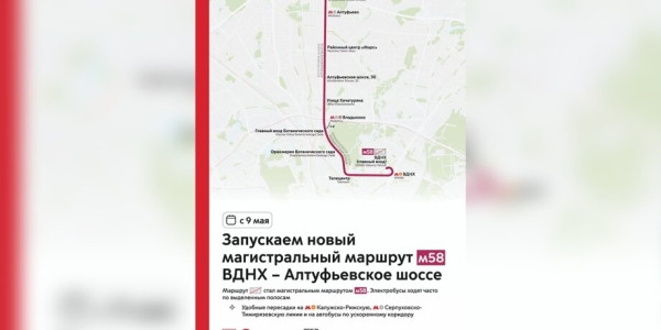 Новый магистральный маршрут запустят от ВДНХ до Алтуфьевского шоссе Новый магистральный маршрут запустят от ВДНХ до Алтуфьевского шоссе