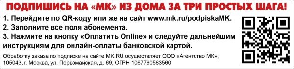 ГДЕ МОЖНО ПОДПИСАТЬСЯ НА &laquo;МК&raquo; С 28 АВГУСТА ПО 6 СЕНТЯБРЯ!